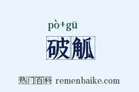 破觚是什么意思的图片